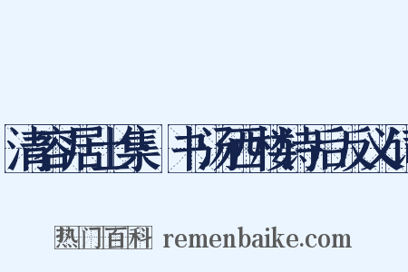 清容居士集·书汤西楼诗后反义词是什么意思的图片